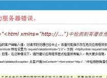 从客户端中(xxxxxx)检测到有潜在危险的 Request.Cookies”的错误