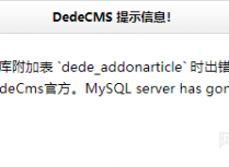 DEDECMS 5.7发布文章时提示：把数据保存到数据库附加表 `dede_addonarticle` 时出错