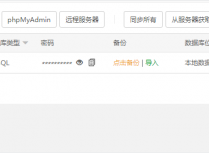 使用宝塔面板将Mysql数据库表MyISAM存储引擎和InnoDB存储引擎相互转换