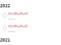 个人网站如何添加添加时光轴记录页面