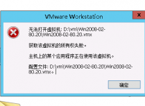 如何解决VMware打开虚拟机提示该虚拟机似乎正在使用中