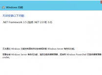 Windows Server 2012上安装.NET Framework 3.5报错找不到源文件问题解决办法