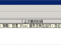 报错指定了ipsec策略,但是IPsec服务没有在运行解决办法
