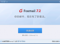 FOXMAIL7.2怎么备份邮件保存位置迁移到其它盘符