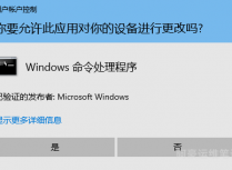 Win10系统部分软件右键以管理员身份运行提示你要允许此应用对你的设备进行更改吗？