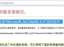 未在本地计算机上注册“Microsoft.Jet.OleDb.4.0”