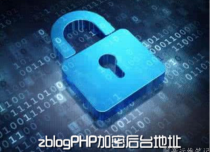 ZblogPHP加密后台地址：输入问题和答案后方可访问