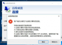 WIN10远程计算机不支持所需的FIPS安全级别解决办法