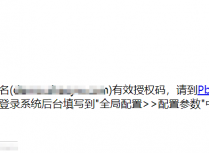 PbootCMS怎么修改域名授权自定义的提示信息