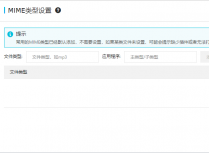 阿里云虚拟主机Windows系统如何添加MIME类型