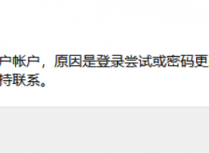 远程桌面连接Windows系统云服务器，提示“为安全考虑，已锁定该用户账户，原因是登录尝试或密码更改尝试过多”怎么解决？