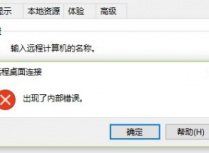 如何解决远程桌面连接出现内部错误问题