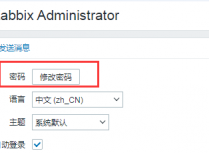 Zabbix 5.0LTS版本如何修改默认管理员Admin密码