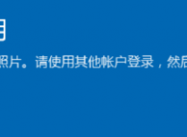 解决Win10无法使用内置管理员账户打开应用