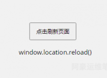 使用代码实现点击按钮后当前页面刷新下的几种办法