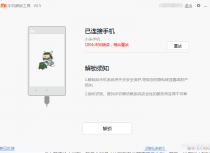 记录小米手机BL解锁1004未知错误解决办法