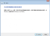 解决透明度和其他Aero效果问题（关闭使用镜像驱动程序的程序）