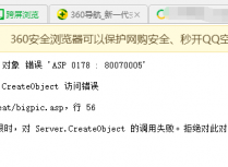 Server对象错误“asp 0178：80070005“错误解决办法