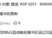 ASP数据执行报错提示超过响应缓冲区限制的解决方法