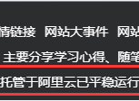 网站页面底端"本站已经安全运行XX年XX天XX秒"代码
