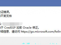 Win10远程桌面出现身份验证错误，由于CredSSP加密Oracle修正 解决方法