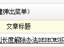 DEDECMS织梦标题限制长度解除办法