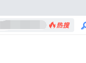 如何关闭360安全浏览器搜索栏实时热搜功能