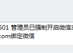 腾讯企业微信邮箱管理员如何取消成员被强制启用安全登录