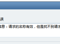 FOXMAIL发送邮件提示：请求名称有效但是找不到请求类型的数据