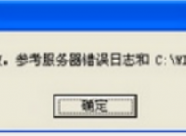 安装sql2000提示SQLServer安装程序配置服务器失败