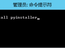 Python如何将写好的代码打包成.exe可执行文件