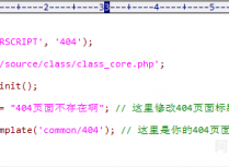 discuz设置嵌入式404页面图文教程