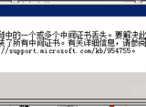如何解决IIS7.5服务器部署SSL证书时提示证书链中的一个或多个中间证书丢失问题