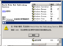 web服务启动提示错误1363无法使用已在使用中的标识启动新的会话