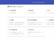 如何部署OneNav开源书签管理系统