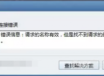 Foxmail软件发送邮件时提示错误信息：请求的名称有效，但是找不到请求的类型的数据