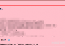 通过phpMyAdmin还原高版本数据库备份文件到低版本数据库提示报错