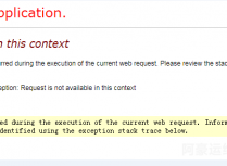 部署ASP.NET站点遇到报错Request is not available in this context