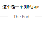 HTML页面内容底部添加The End标记代码和样式