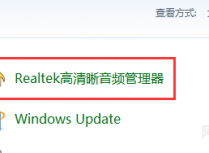 记录Win7系统电脑前面板耳机插入没有声音的解决办法