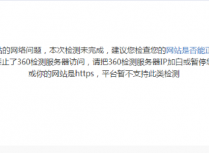阿里云服务器无法进行360网站安全检测