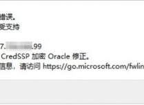 远程登入Windows报错：The function requested is not supported（出现身份验证错误，要求的函数不受支持）