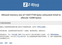 Zblog显示Allowed memory size of 134217728 bytes exhausted错误的解决办法