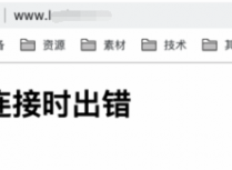 wordpress连接数据库出错及解决方案