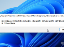 Win11系统提示该文件没有与之关联的应用来执行该操作。请安装应用，若已经安装应用，请在”默认应用设置页面中创建关联