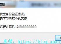 WIN7远程桌面连接--“发生身份验证错误。要求的函数不受支持”