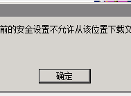 用IE浏览器下载文件提示当前的安全设置不允许从该位置下载文件