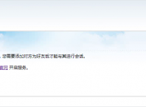 解决QQ在线客服代码提示对方“QQ在线状态”服务尚未启用