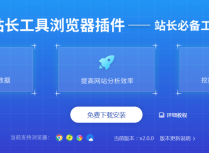 推荐一款站长必备工具-站长工具浏览器免费SEO插件