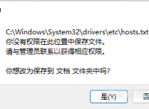 Windows系统编辑hosts文件提示你没有权限在此位置中保存文件，请与管理员联系以获得相应权限